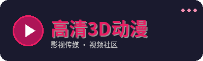 高清3D动漫